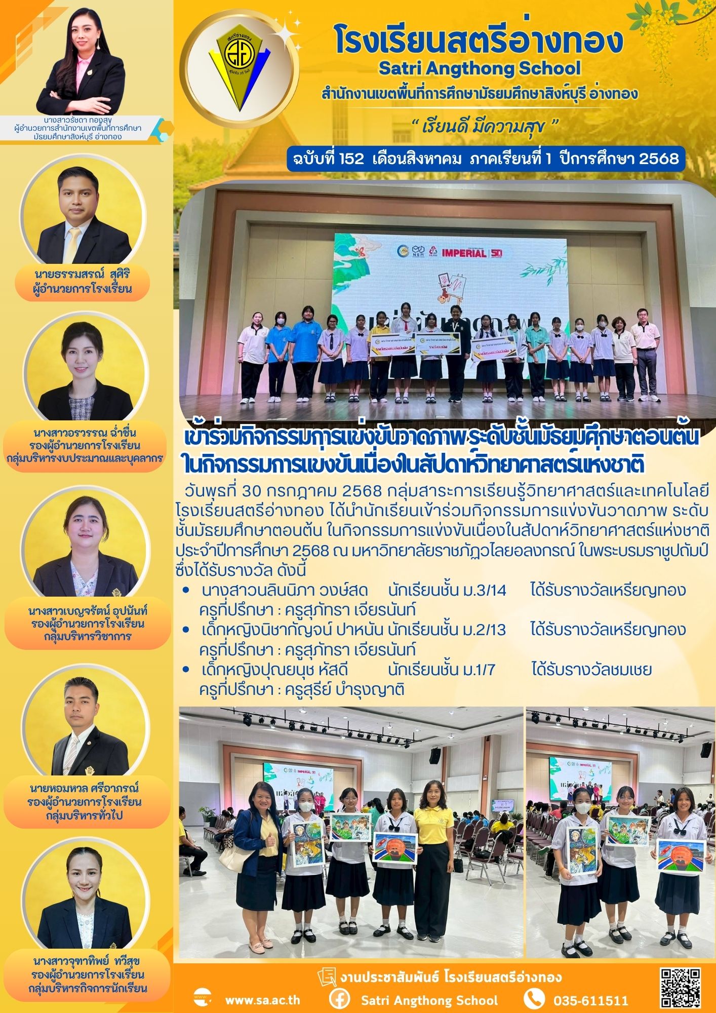 ฉบับที่ 152 กิจกรรมการแข่งขันวาดภาพ ระดับชั้นมัธยมศึกษาตอนต้น ในกิจกรรมการแข่งขันเนื่องในสัปดาห์วิทยาศาสตร์แห่งชาติ